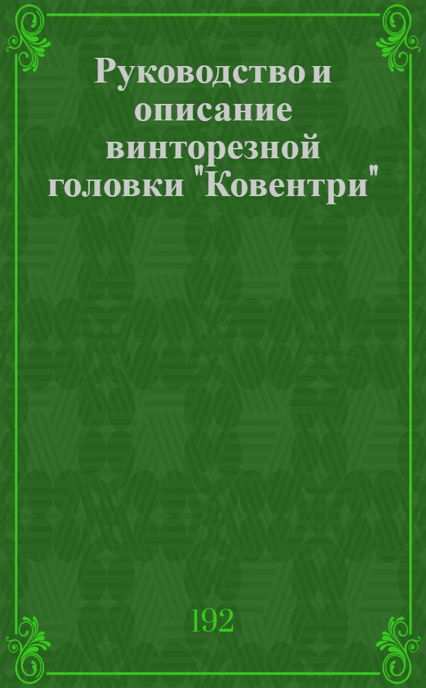 Руководство и описание винторезной головки "Ковентри"