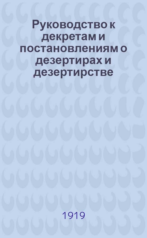 Руководство к декретам и постановлениям о дезертирах и дезертирстве