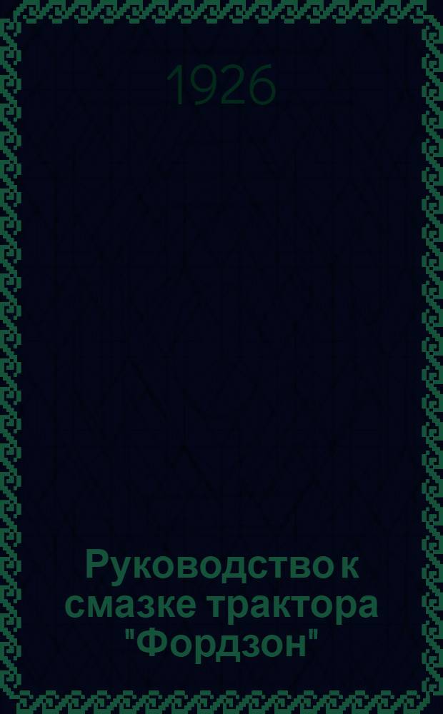 Руководство к смазке трактора "Фордзон"