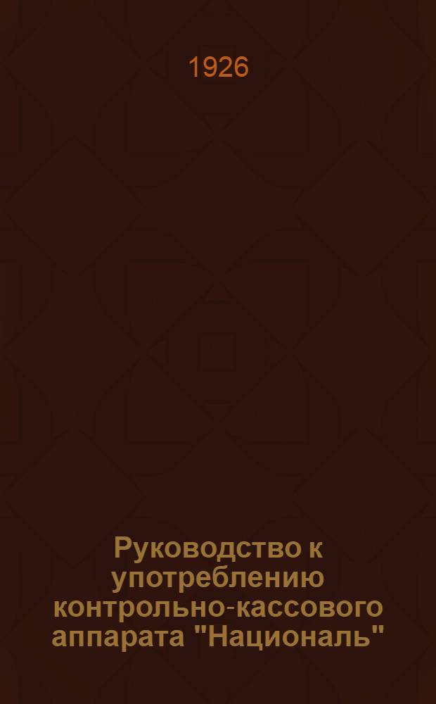 Руководство к употреблению контрольно-кассового аппарата "Националь"