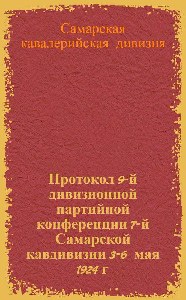 Протокол 9-й дивизионной партийной конференции 7-й Самарской кавдивизии 3-6 мая 1924 г.