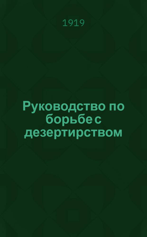 Руководство по борьбе с дезертирством : С прил. анкеты дезертира