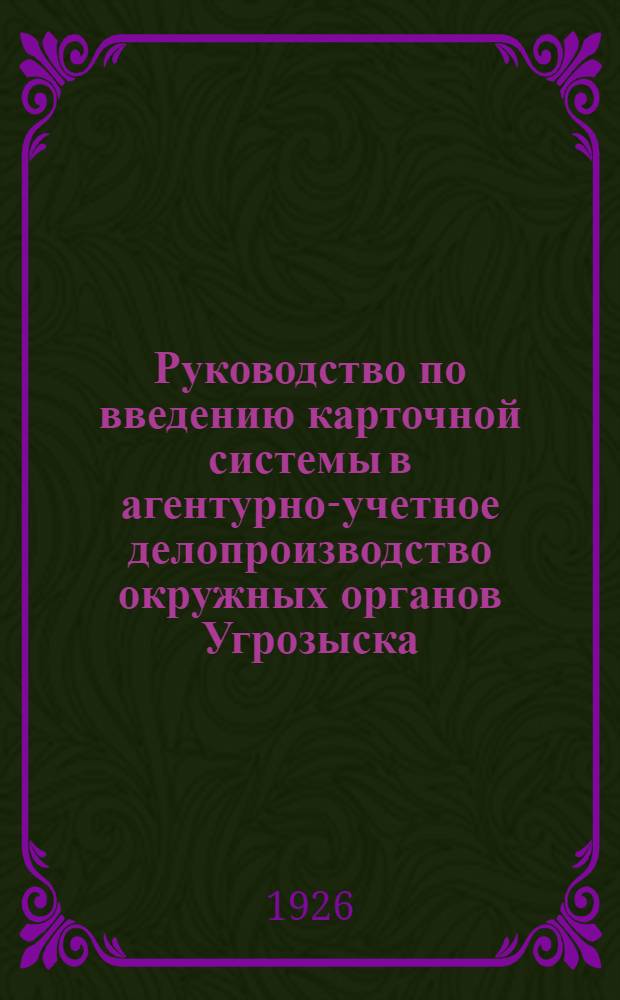 Руководство по введению карточной системы в агентурно-учетное делопроизводство окружных органов Угрозыска