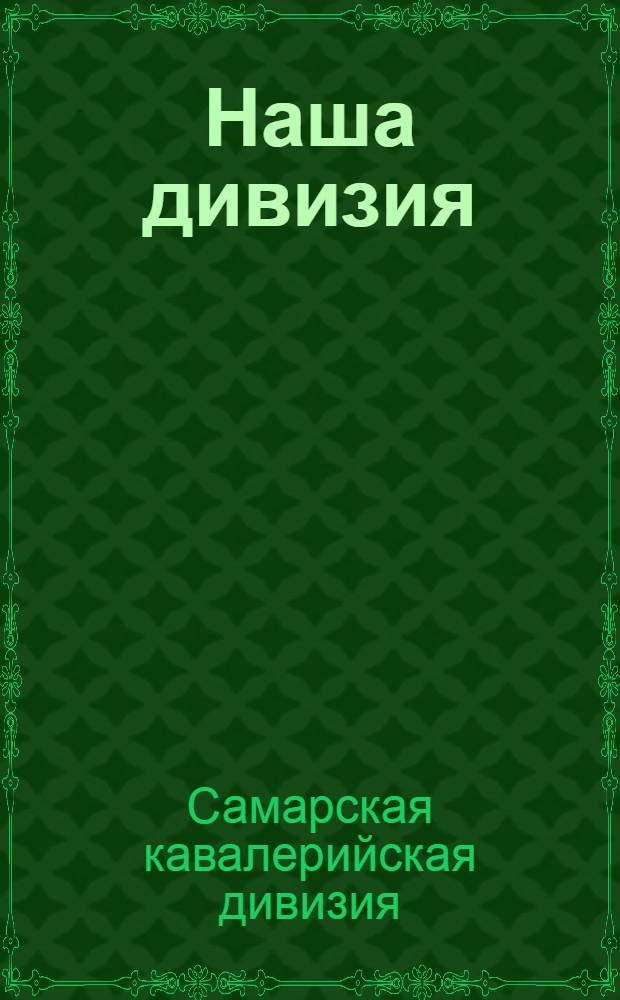 Наша дивизия : Памятка молодым бойцам