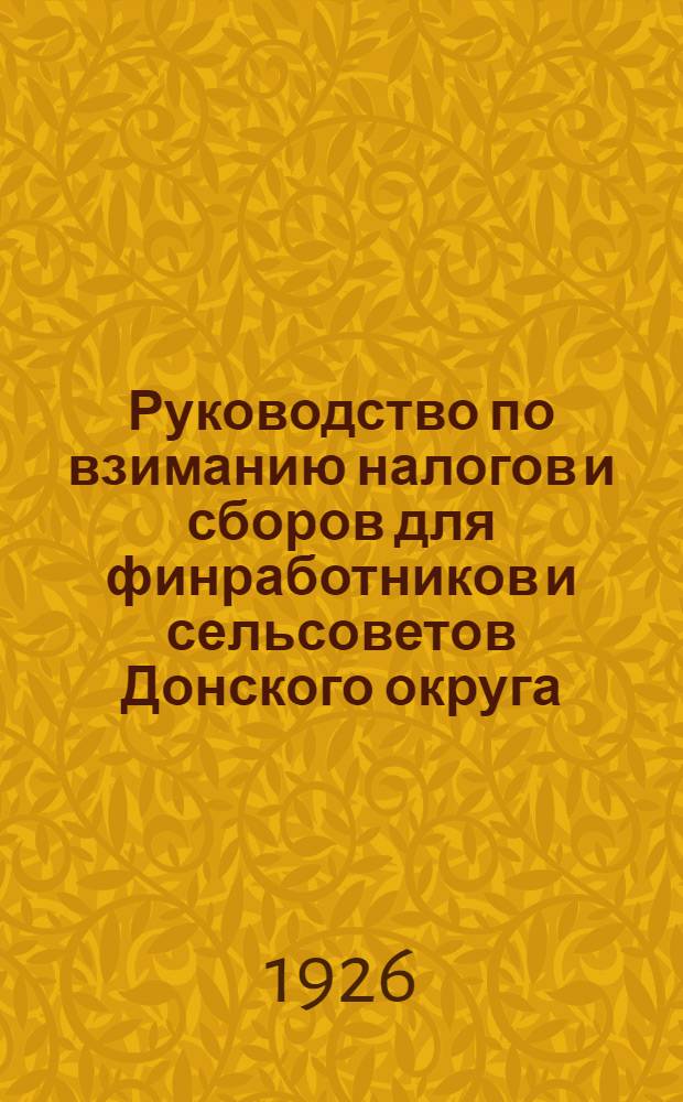 Руководство по взиманию налогов и сборов для финработников и сельсоветов Донского округа