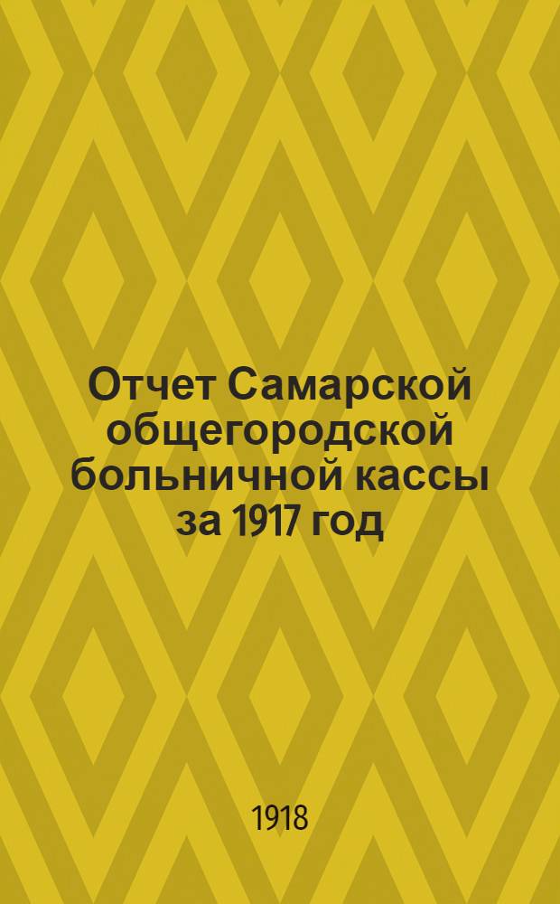 Отчет Самарской общегородской больничной кассы за 1917 год