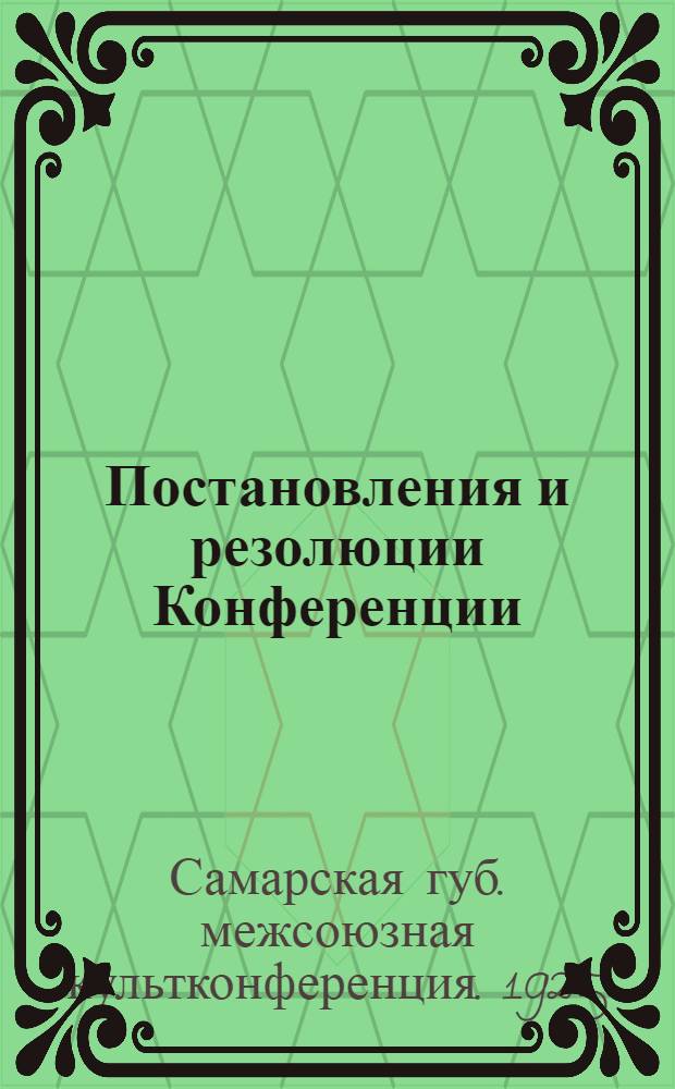 Постановления и резолюции Конференции : С прил