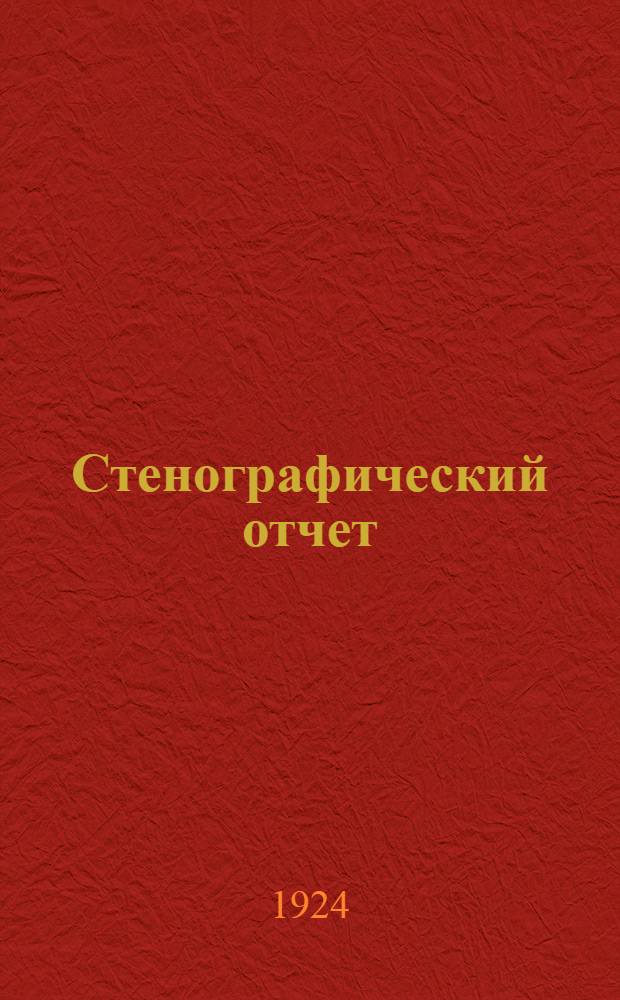 Стенографический отчет