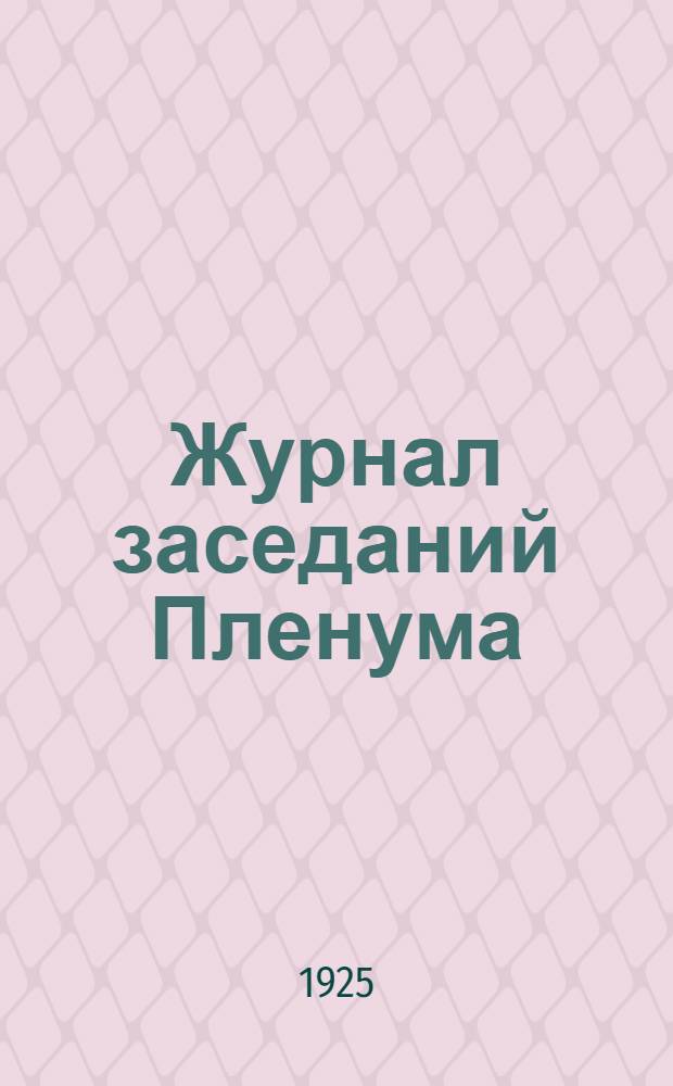 1. Журнал заседаний Пленума; 2. Постановления Пленума; 3. Материалы и доклады; 4. Местные бюджеты на 1925/26 г. / Третий пленум Самар. губ. испол. ком. сов. XII созыва. 31 окт.-3 ноября 1925 г
