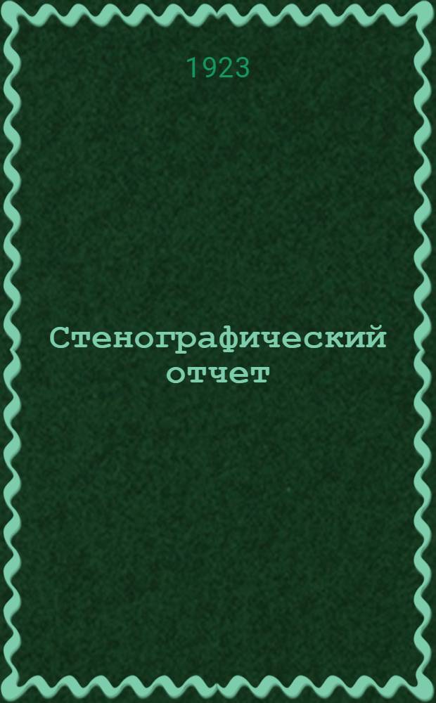 Стенографический отчет