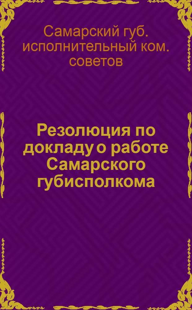 Резолюция по докладу о работе Самарского губисполкома