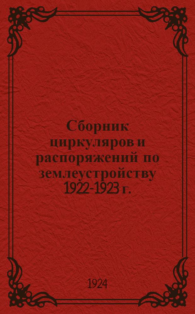 Сборник циркуляров и распоряжений по землеустройству 1922-1923 г.