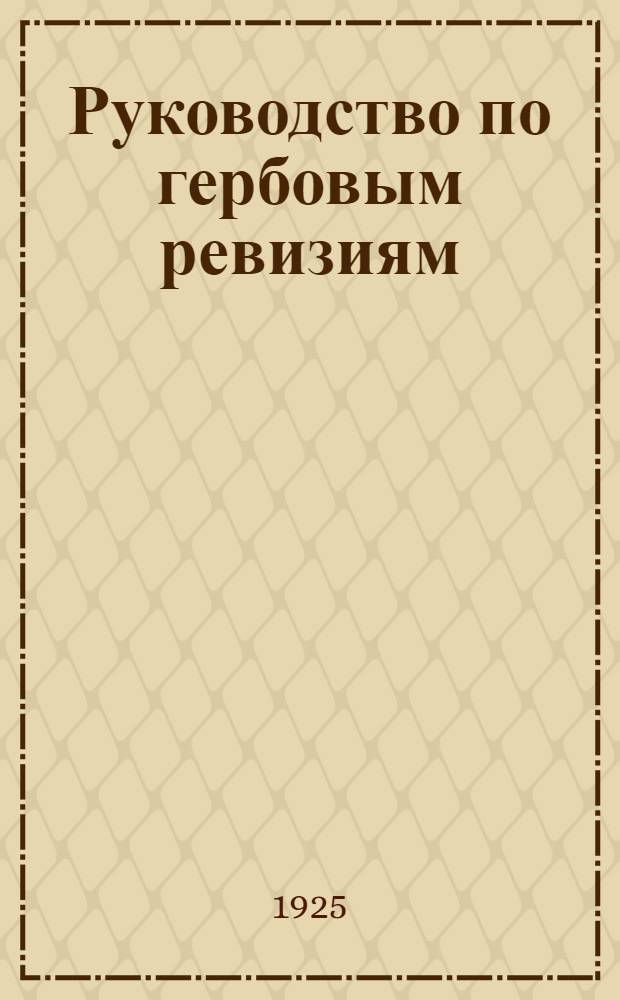 Руководство по гербовым ревизиям