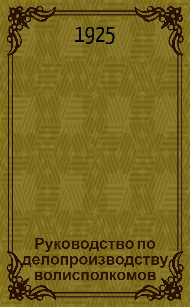 Руководство по делопроизводству волисполкомов
