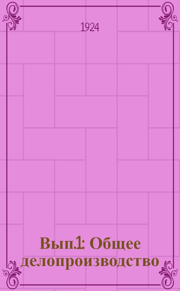 Вып.1 : Общее делопроизводство