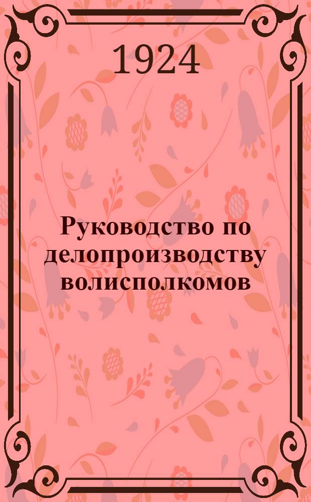 Руководство по делопроизводству волисполкомов