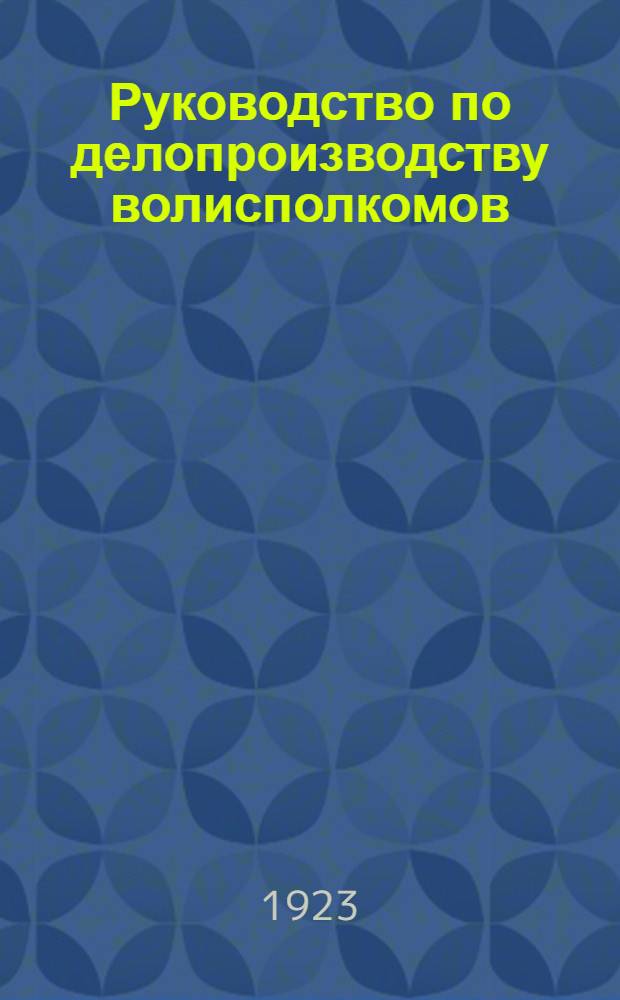 Руководство по делопроизводству волисполкомов