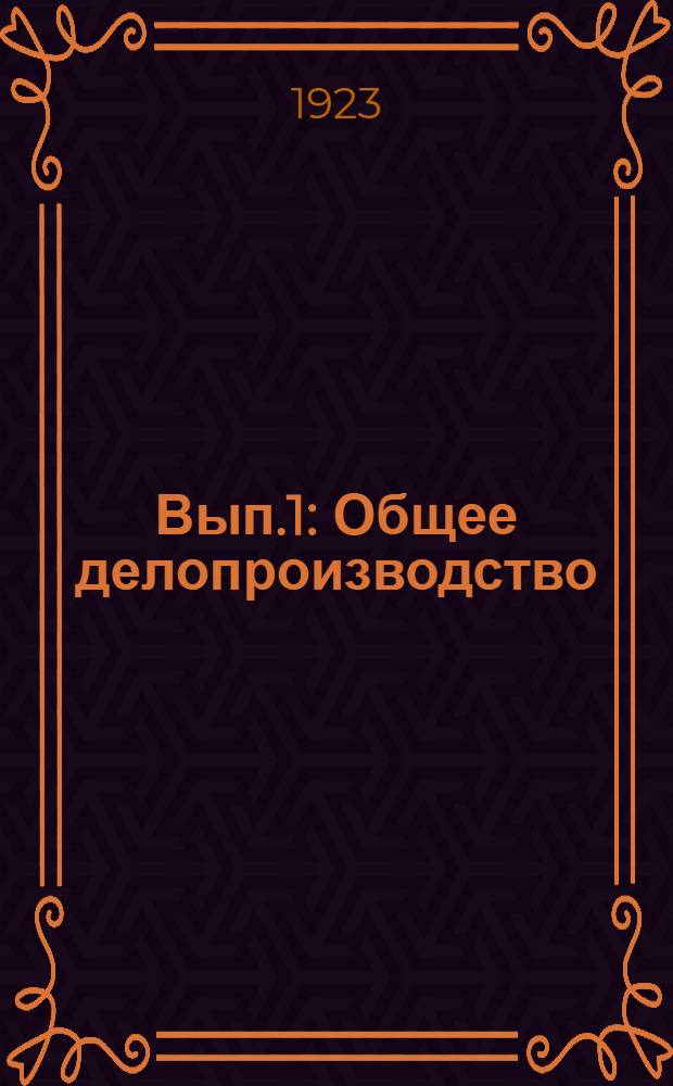 Вып.1 : [Общее делопроизводство]