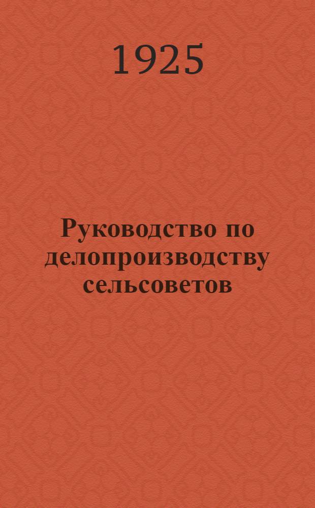Руководство по делопроизводству сельсоветов