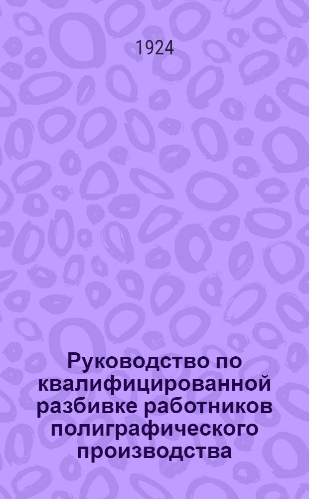Руководство по квалифицированной разбивке работников полиграфического производства
