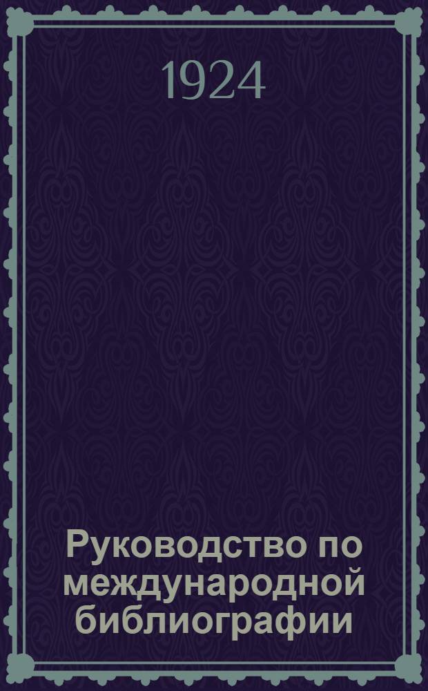 Руководство по международной библиографии : Пер. из "Manuel du Repertoire bibliogaphique universel". Изд. 1907 г. Отд.3