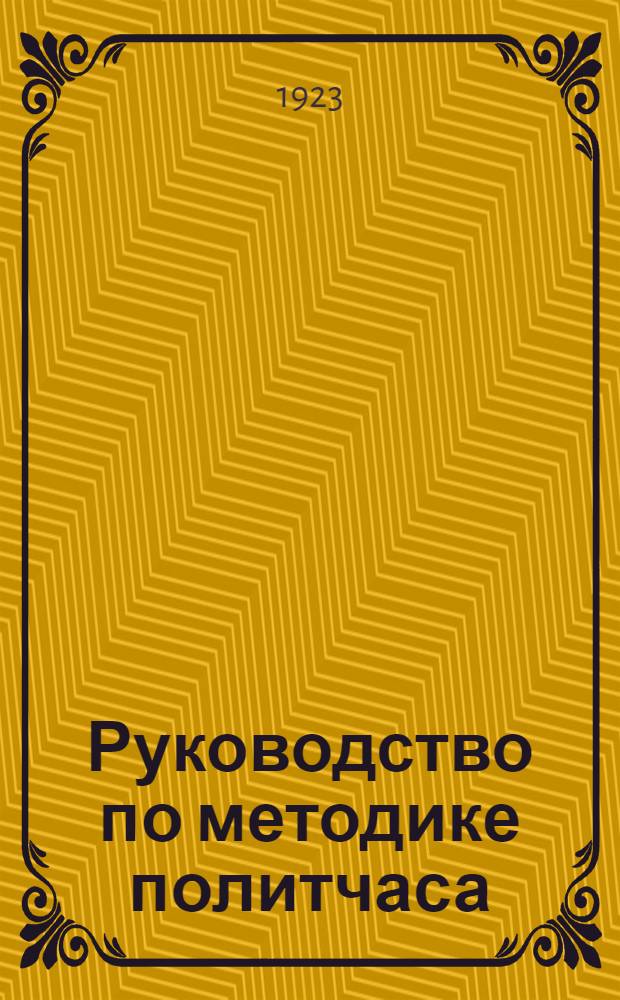 Руководство по методике политчаса