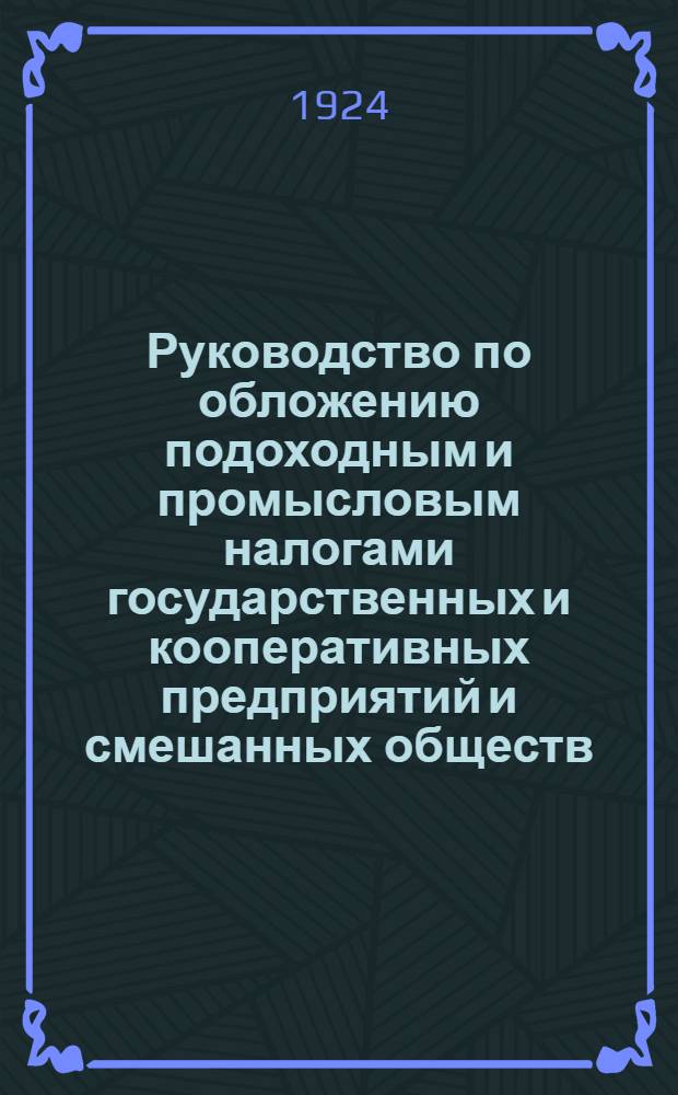 Руководство по обложению подоходным и промысловым налогами государственных и кооперативных предприятий и смешанных обществ