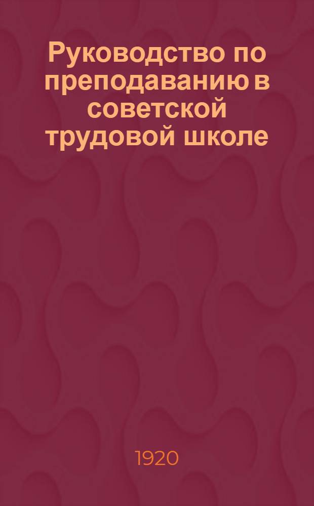 Руководство по преподаванию в советской трудовой школе