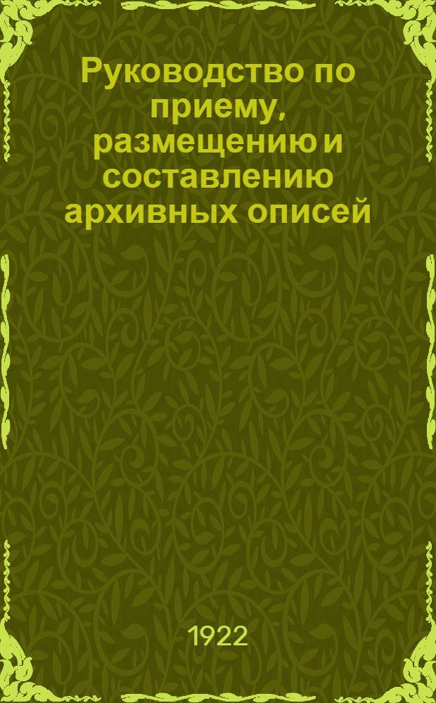 Руководство по приему, размещению и составлению архивных описей