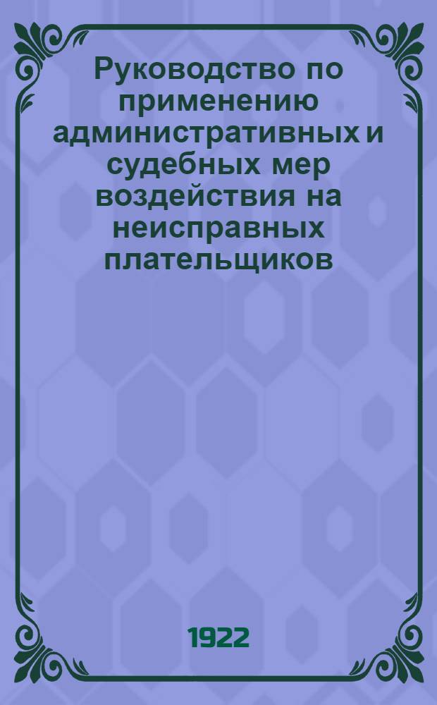 Руководство по применению административных и судебных мер воздействия на неисправных плательщиков : Судеб. наставник налогинспектору