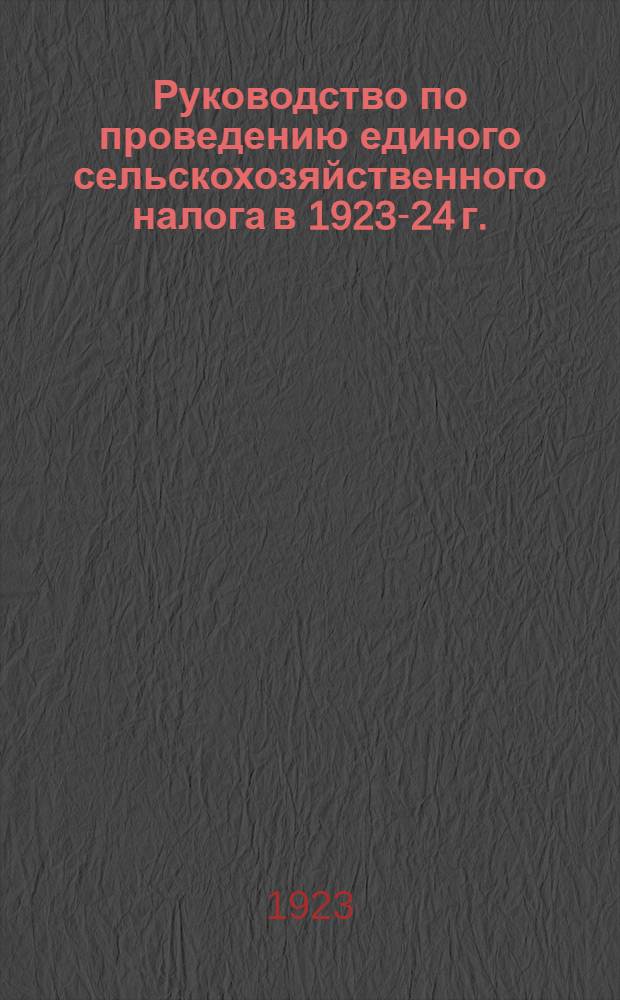 Руководство по проведению единого сельскохозяйственного налога в 1923-24 г.