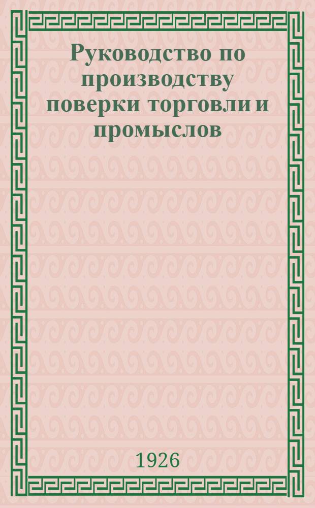 Руководство по производству поверки торговли и промыслов