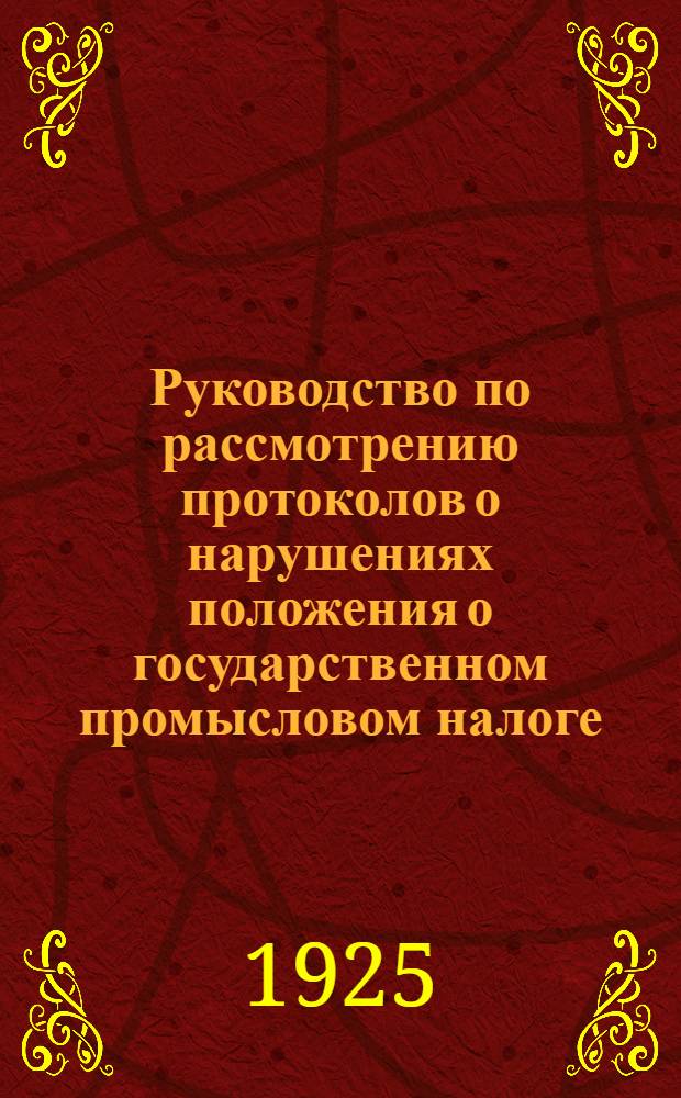 Руководство по рассмотрению протоколов о нарушениях положения о государственном промысловом налоге