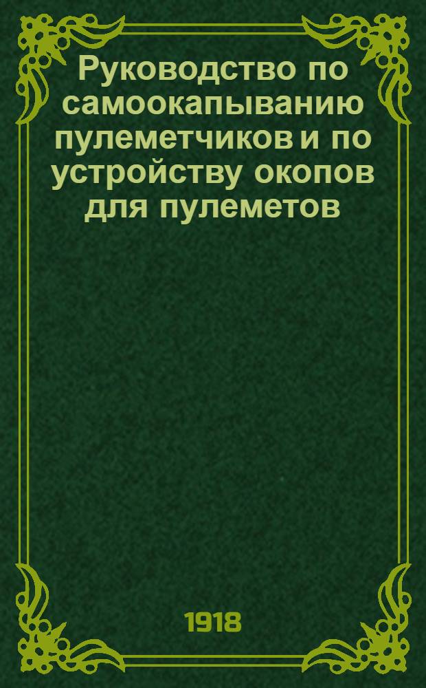 Руководство по самоокапыванию пулеметчиков и по устройству окопов для пулеметов