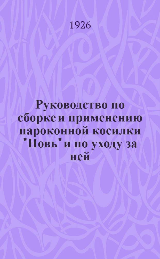 Руководство по сборке и применению пароконной косилки "Новь" и по уходу за ней : Перечень запасных частей с рис. косилки "Новь"