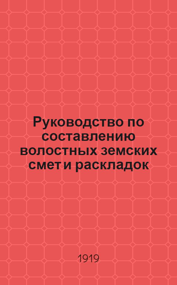 Руководство по составлению волостных земских смет и раскладок