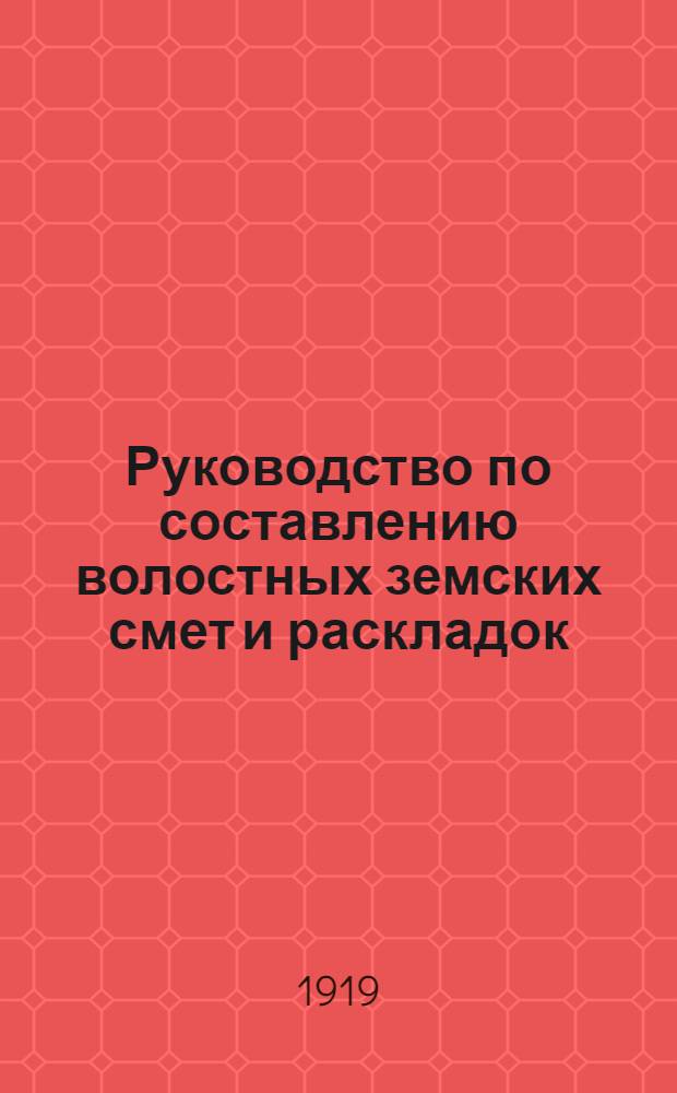 Руководство по составлению волостных земских смет и раскладок