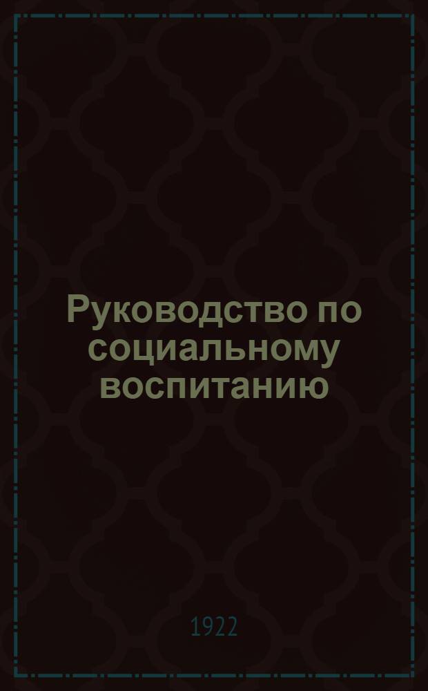 Руководство по социальному воспитанию