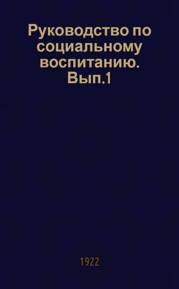 Руководство по социальному воспитанию. Вып.1