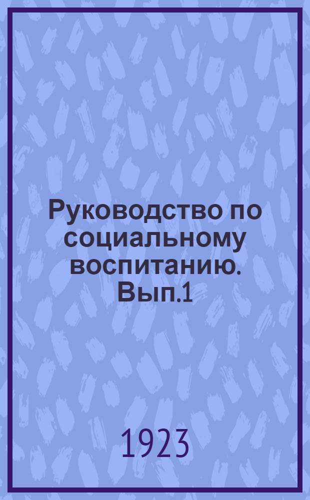 Руководство по социальному воспитанию. Вып.1