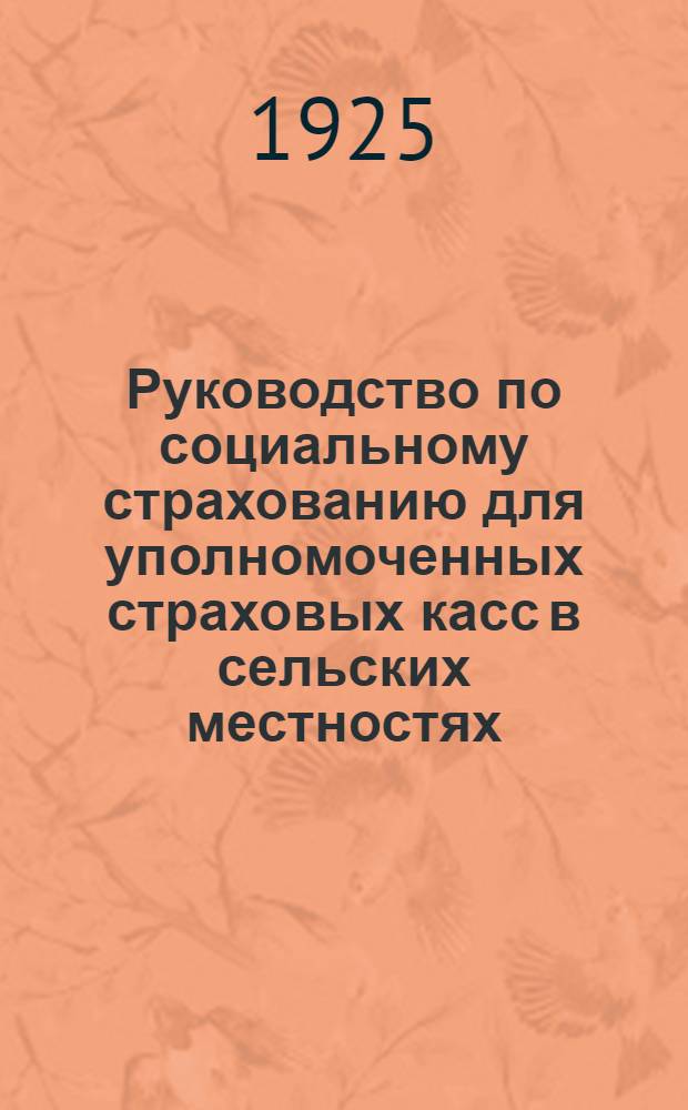 Руководство по социальному страхованию для уполномоченных страховых касс в сельских местностях