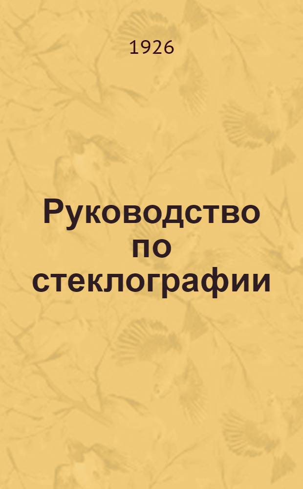 Руководство по стеклографии : Прил. к множит.-печат. аппаратам "Стеклограф", выпускаемых Сев.-зап. обл. отд. Гос. воен. изд-ва