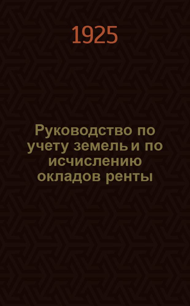 Руководство по учету земель и по исчислению окладов ренты