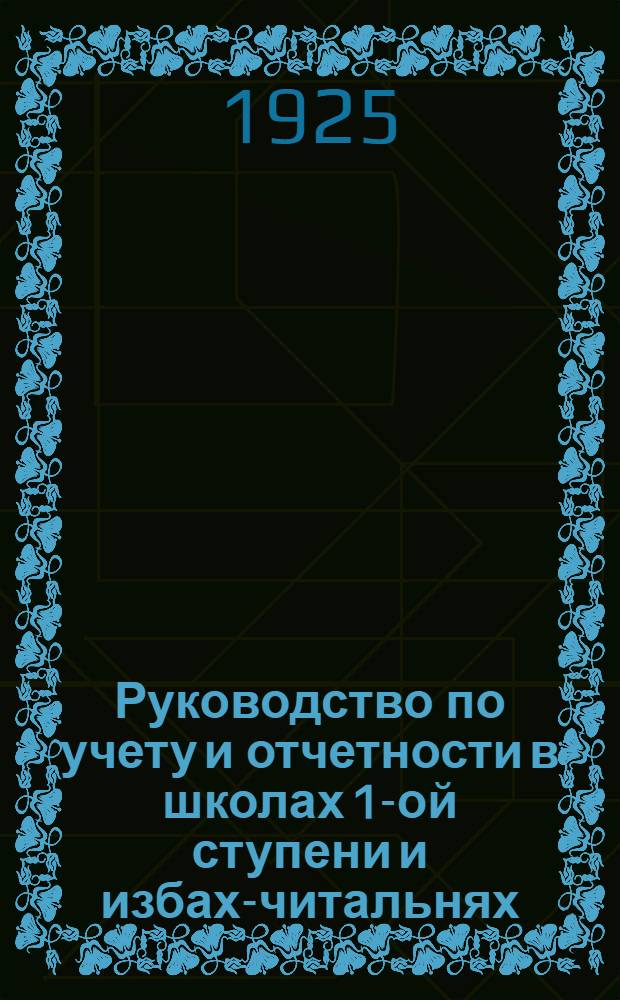 Руководство по учету и отчетности в школах 1-ой ступени и избах-читальнях