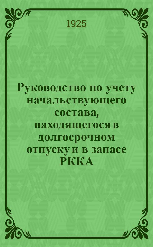 Руководство по учету начальствующего состава, находящегося в долгосрочном отпуску и в запасе РККА