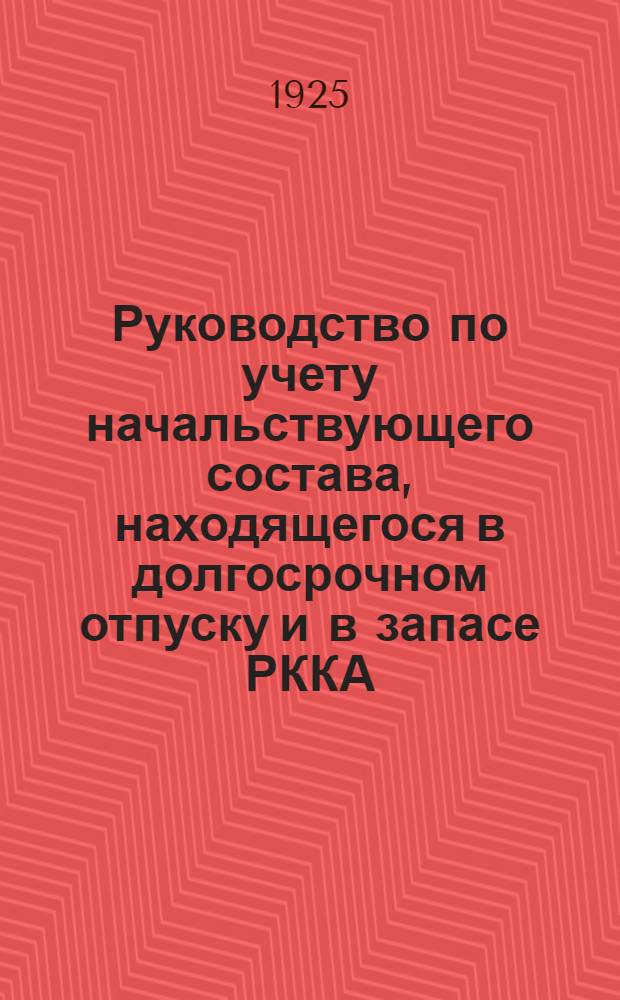 Руководство по учету начальствующего состава, находящегося в долгосрочном отпуску и в запасе РККА