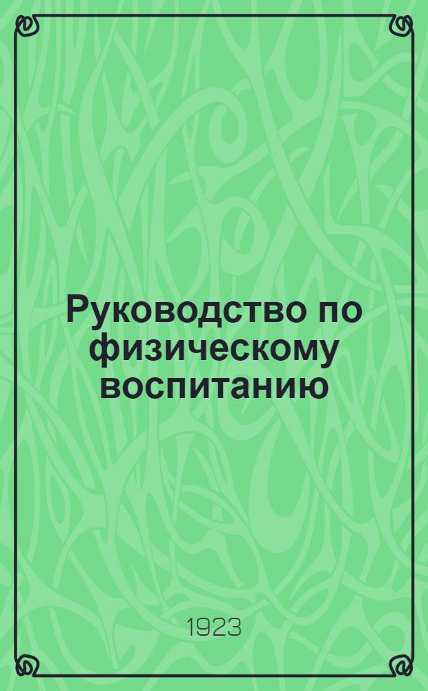 Руководство по физическому воспитанию : Пособие для преп. спорта