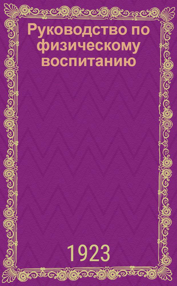 Руководство по физическому воспитанию : Пособие для преп. спорта. Вып.1 : Общие положения. Программы. Игры