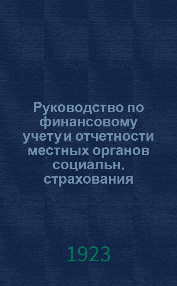 Руководство по финансовому учету и отчетности местных органов социальн. страхования