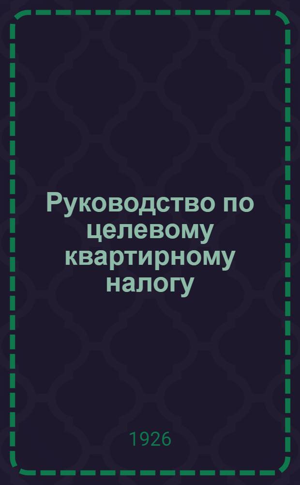 Руководство по целевому квартирному налогу